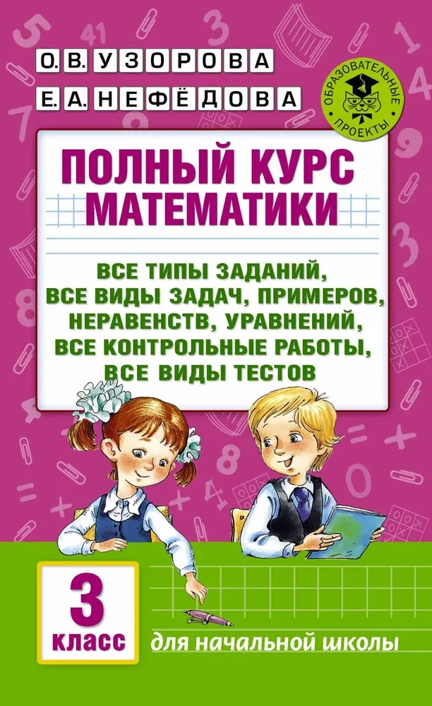 Полный курс математики. 3-й класс. Все типы заданий, все виды задач, примеров, уравнений, неравенств, все контрольные работы, все виды тестов