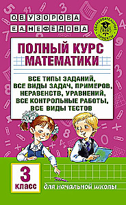 Полный курс математики. 3-й класс. Все типы заданий, все виды задач, примеров, уравнений, неравенств, все контрольные работы, все виды тестов