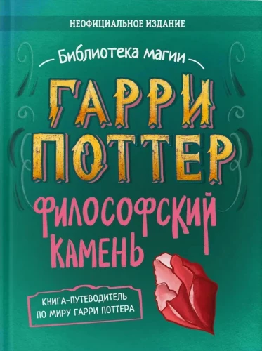 Гарри Поттер. Неофициальная книга-компаньон. Том 1. Философский камень: углубленное исследование