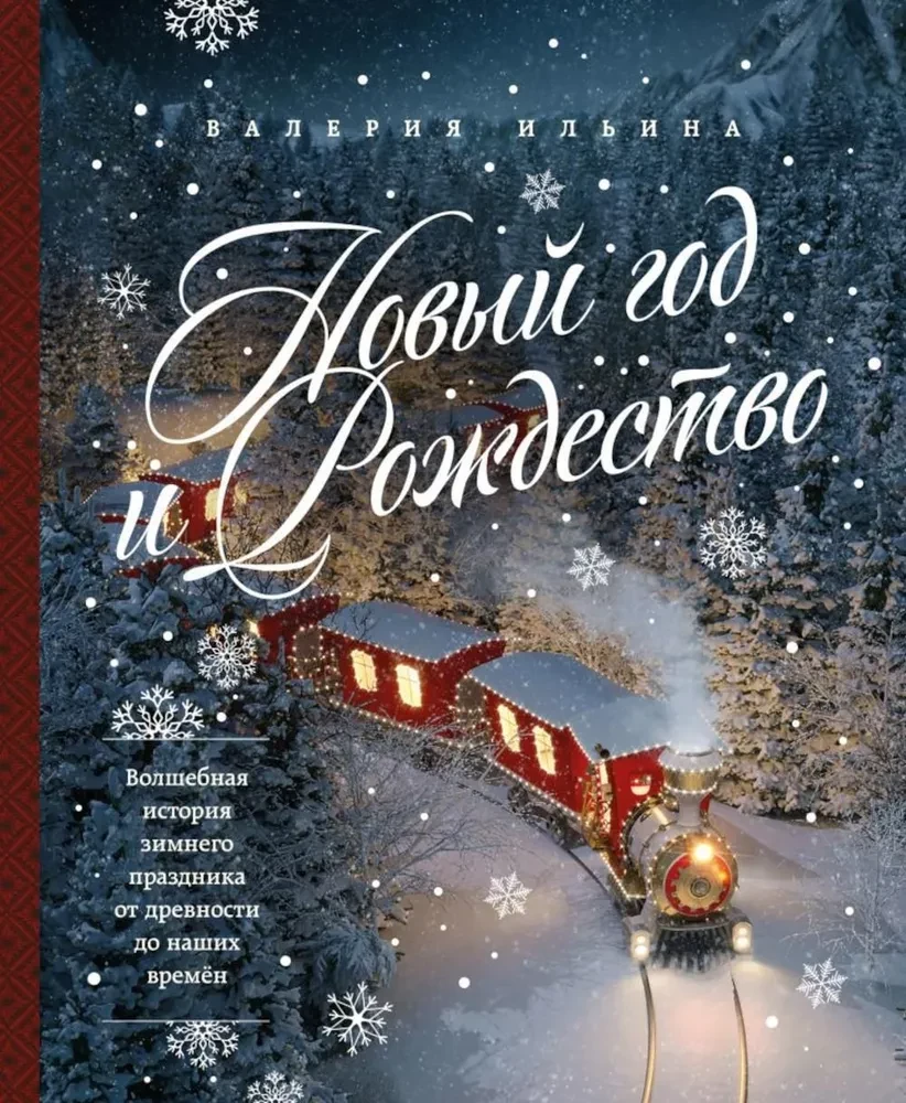 New Year and Christmas. A Magical Story of the Winter Holiday from Ancient Times to Our Days