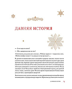 New Year and Christmas. A Magical Story of the Winter Holiday from Ancient Times to Our Days