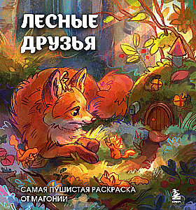 Forest Friends. The Fuzziest Coloring Book by Magonia