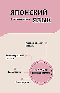 Японский язык. 4 книги в одной: разговорник, японско-русский словарь, русско-японский словарь, грамматика