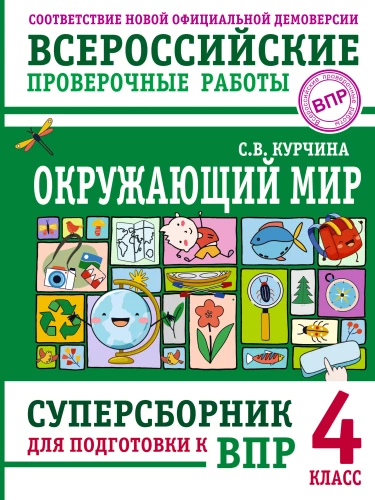 The Surrounding World. Super Collection for Preparation for All-Russian Verification Works. 4th Grade