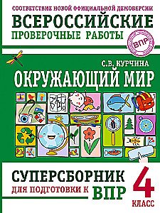 The Surrounding World. Super Collection for Preparation for All-Russian Verification Works. 4th Grade