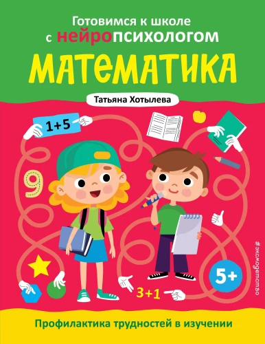 Mathematics. Prevention of Difficulties in Learning. 5+