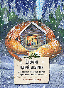 Дневник одной девочки. Для хранения ароматных веточек, ярких идей и вольных мыслей. Уютная лиса