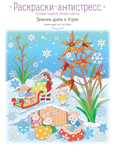 Winter Day in Korea. Anti-Stress Coloring Books That Will Give You Warm Feelings