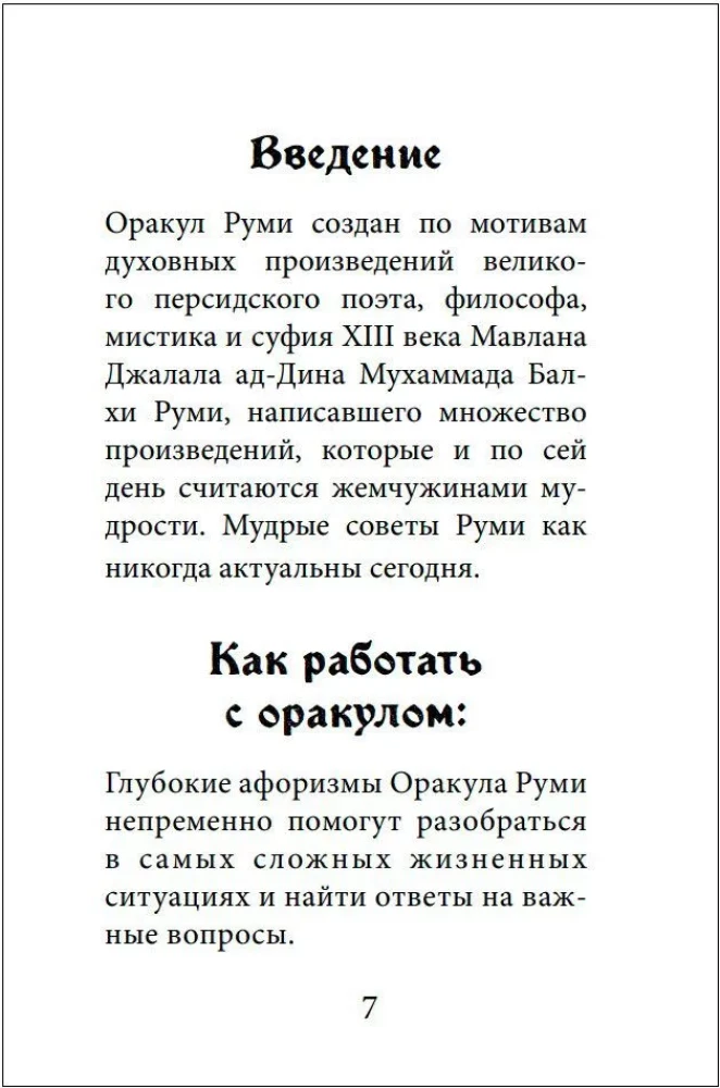 Оракул Руми. Проникни в самое сердце своей судьбы. 50 карт-посланий