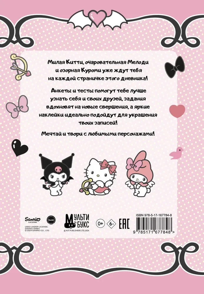 Hello Kitty and Friends. My Diary with Questionnaires and Stickers