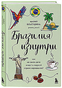 Бразилия изнутри. Как на самом деле живут в жаркой стране карнавалов?