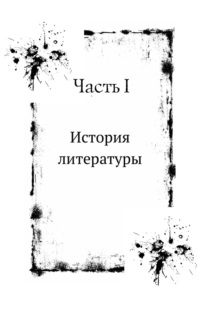 Вампиры. Происхождение и воскрешение. От фольклора до графа Дракулы