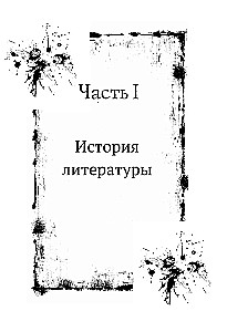 Вампиры. Происхождение и воскрешение. От фольклора до графа Дракулы