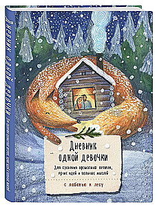Дневник одной девочки. Для хранения ароматных веточек, ярких идей и вольных мыслей. Уютная лиса