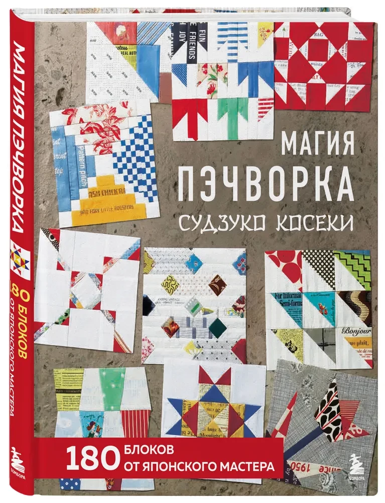 The Magic of Patchwork by Suzuko Koseki. 180 Blocks from a Japanese Master