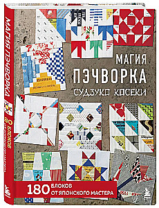 The Magic of Patchwork by Suzuko Koseki. 180 Blocks from a Japanese Master