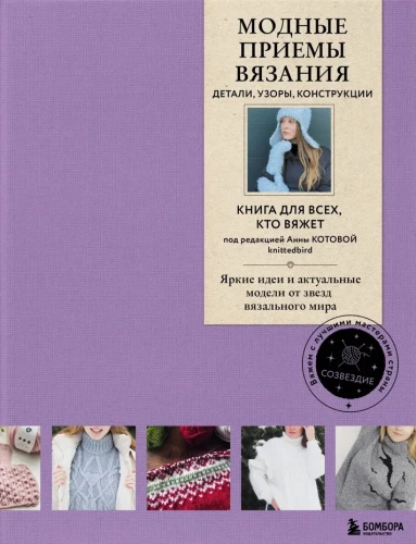 Fashion Knitting Techniques. Details, Patterns, Constructions. A Book for Everyone Who Knits