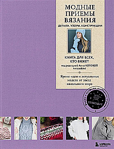 Fashion Knitting Techniques. Details, Patterns, Constructions. A Book for Everyone Who Knits