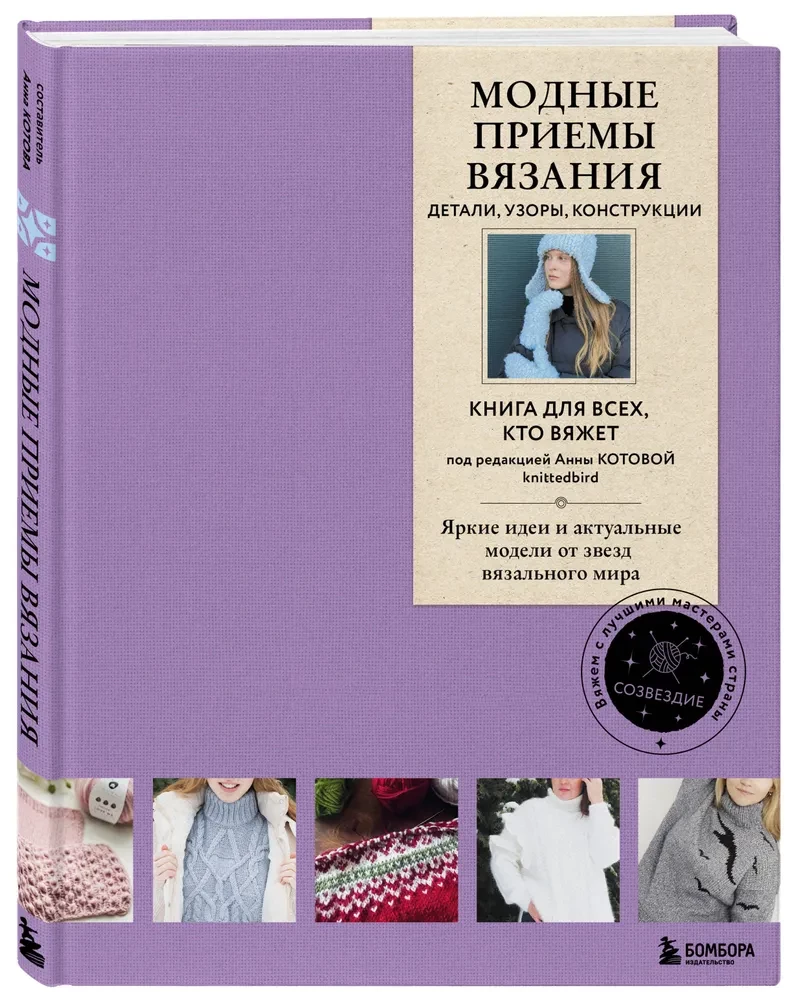 Fashion Knitting Techniques. Details, Patterns, Constructions. A Book for Everyone Who Knits