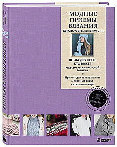 Fashion Knitting Techniques. Details, Patterns, Constructions. A Book for Everyone Who Knits