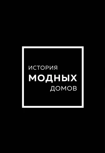 История модных Домов: Chanel, Dior, Gucci, Prada (подарочный набор)