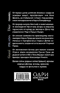 История модных Домов: Chanel, Dior, Gucci, Prada (подарочный набор)