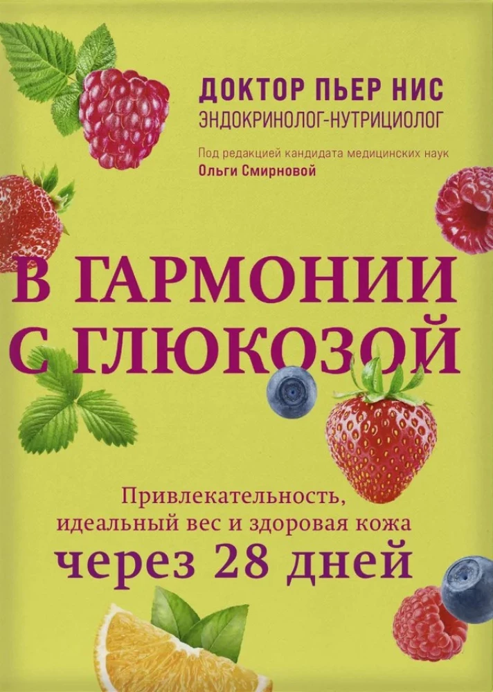 В гармонии с глюкозой. Привлекательность, идеальный вес и здоровая кожа через 28 дней