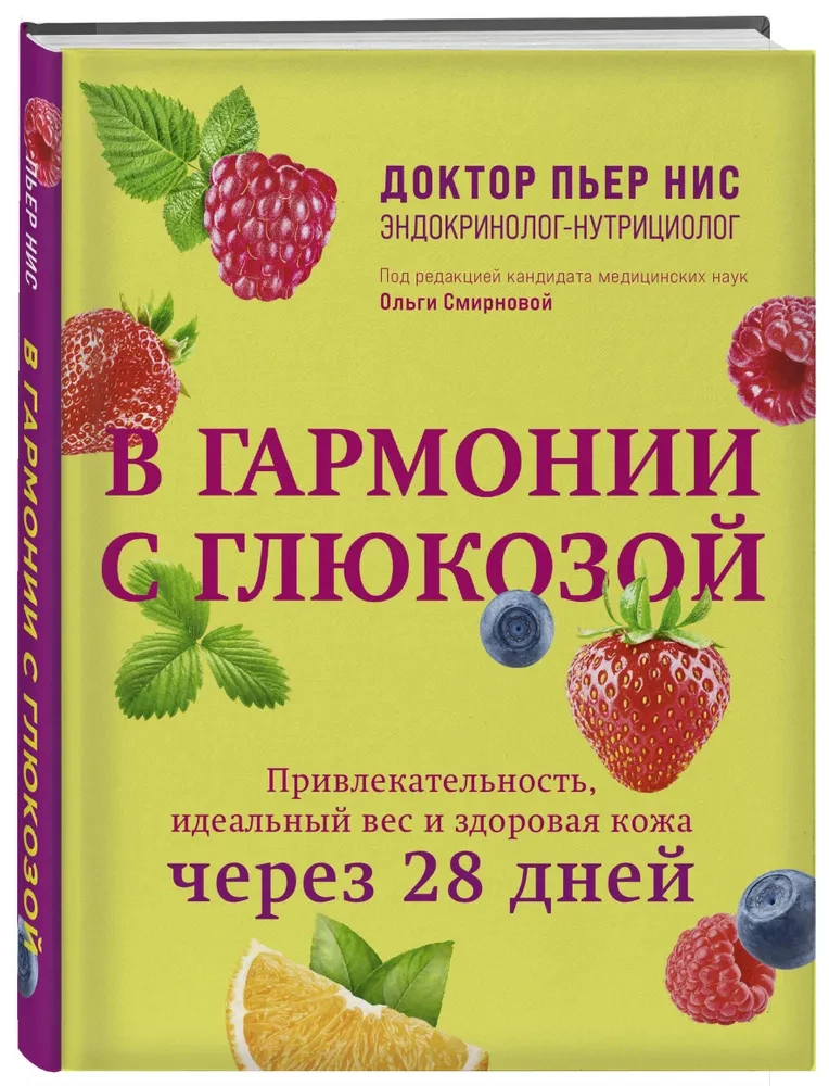 В гармонии с глюкозой. Привлекательность, идеальный вес и здоровая кожа через 28 дней