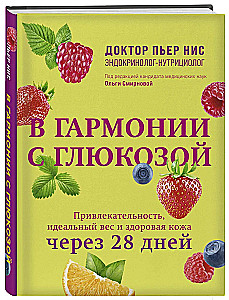 В гармонии с глюкозой. Привлекательность, идеальный вес и здоровая кожа через 28 дней