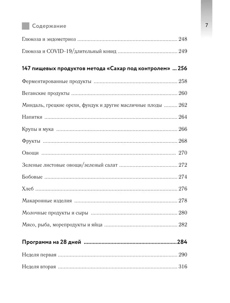 В гармонии с глюкозой. Привлекательность, идеальный вес и здоровая кожа через 28 дней