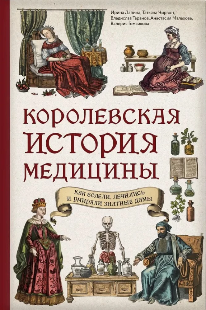 The Royal Story of Medicine: How Noble Ladies Got Sick, Were Treated, and Died