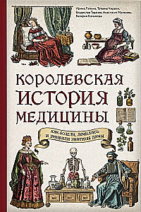 The Royal Story of Medicine: How Noble Ladies Got Sick, Were Treated, and Died