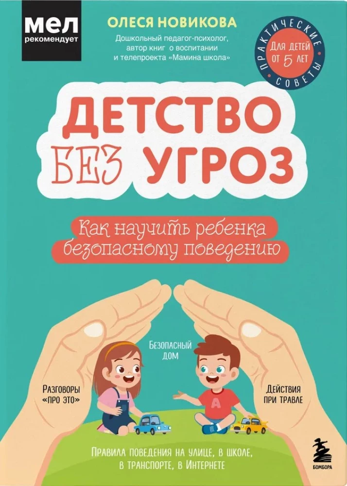 Детство без угроз. Как научить ребенка безопасному поведению