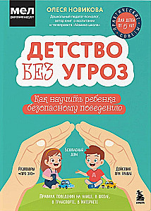 Детство без угроз. Как научить ребенка безопасному поведению