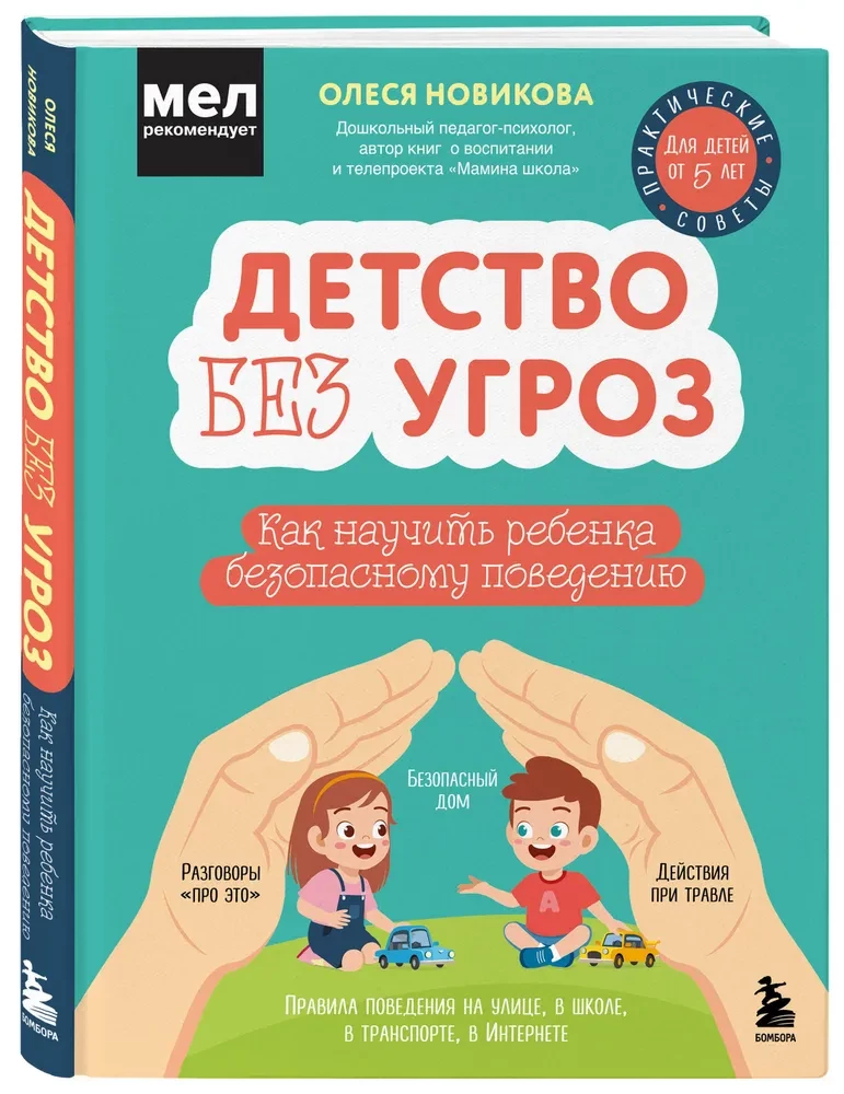 Детство без угроз. Как научить ребенка безопасному поведению