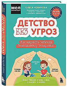 Детство без угроз. Как научить ребенка безопасному поведению