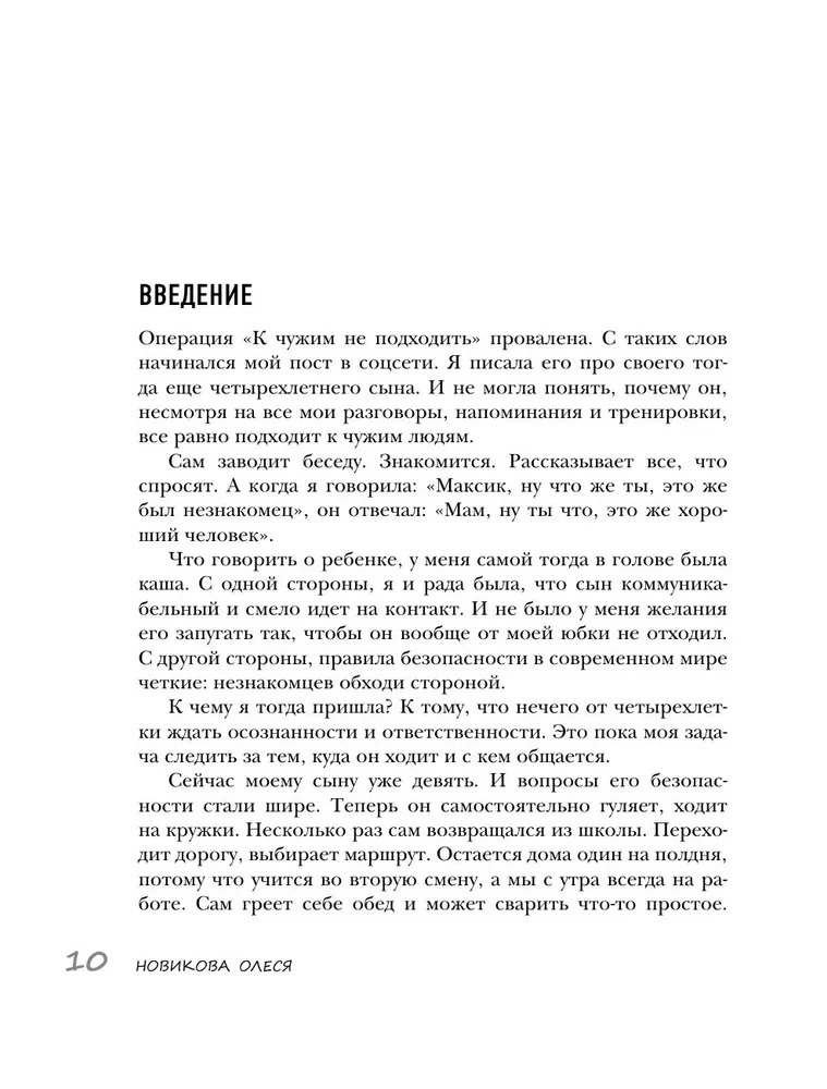 Детство без угроз. Как научить ребенка безопасному поведению