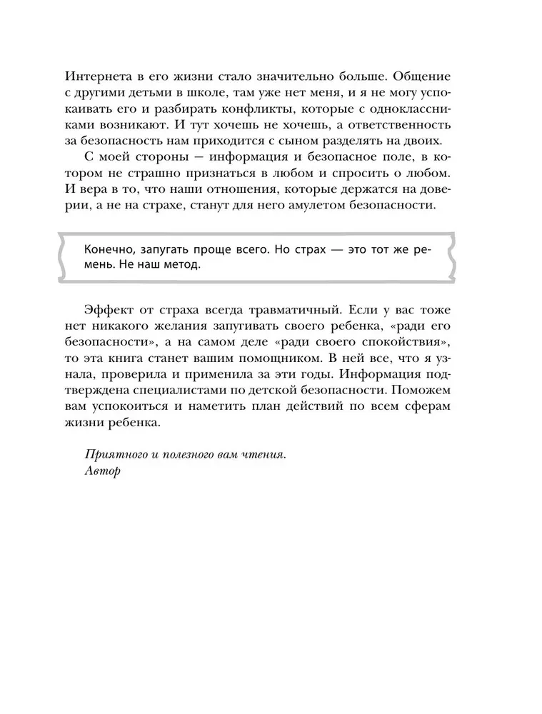 Детство без угроз. Как научить ребенка безопасному поведению