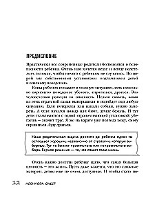 Детство без угроз. Как научить ребенка безопасному поведению