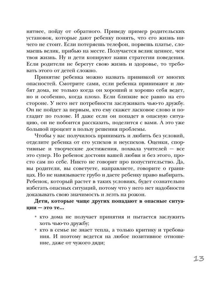 Детство без угроз. Как научить ребенка безопасному поведению