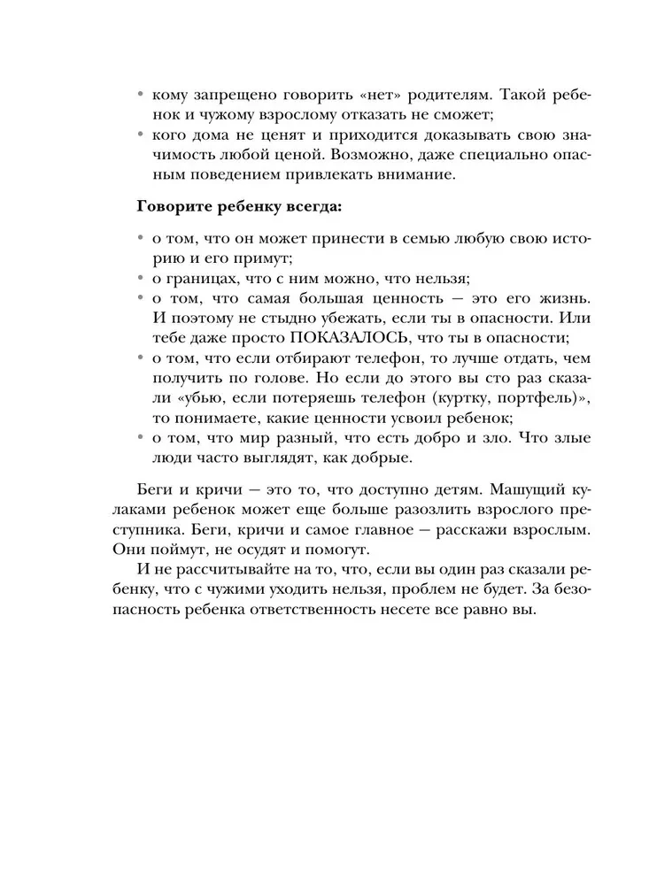 Детство без угроз. Как научить ребенка безопасному поведению