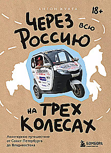 Across Russia on Three Wheels! An Adventurous Journey from St. Petersburg to Vladivostok