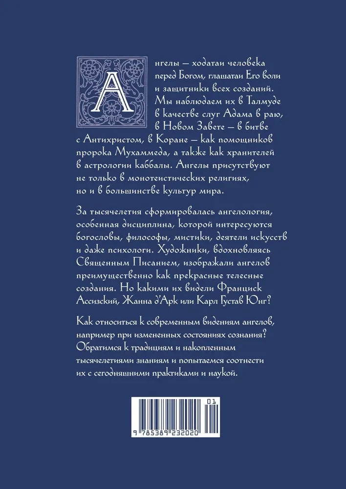 Ангелы в религии, искусстве и психологии