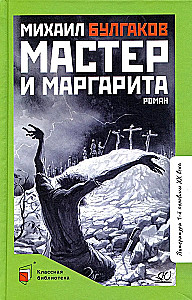 Мастер и Маргарита. Роман