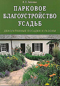 Парковое благоустройство усадьб. Декоративные посадки и газоны