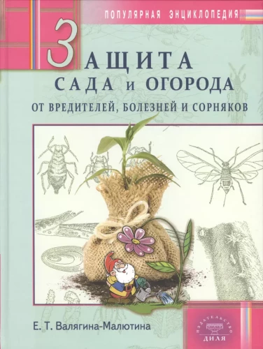 Защита сада и огорода от вредителей, болезней и сорняков