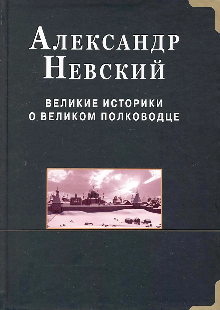 Александр Невский.  Великие историки о великом полководце