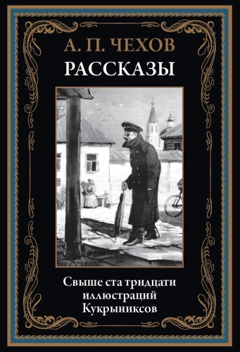 Рассказы Чехова иллюстрации Кукрыниксов