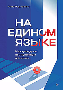 На едином языке. Межкультурная коммуникация в бизнесе