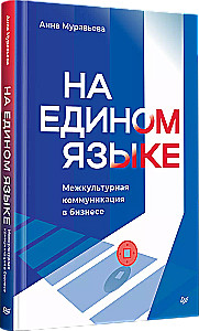 На едином языке. Межкультурная коммуникация в бизнесе